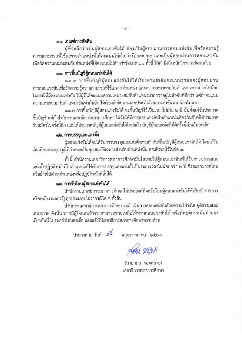 สำนักงานเลขาธิการสภาการศึกษา ประกาศรับสมัครสอบแข่งขันเพื่อบรรจุและแต่งตั้งบุคคลเข้ารับราชการ จำนวน 2 ตำแหน่ง 12 อัตรา (วุฒิ ป.ตรี ป.โท) รับสมัครสอบทางอินเทอร์เน็ต ตั้งแต่วันที่ 29 พ.ค. - 22 มิ.ย. 2560