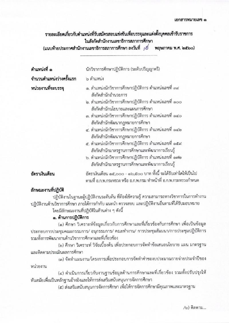 สำนักงานเลขาธิการสภาการศึกษา ประกาศรับสมัครสอบแข่งขันเพื่อบรรจุและแต่งตั้งบุคคลเข้ารับราชการ จำนวน 2 ตำแหน่ง 12 อัตรา (วุฒิ ป.ตรี ป.โท) รับสมัครสอบทางอินเทอร์เน็ต ตั้งแต่วันที่ 29 พ.ค. - 22 มิ.ย. 2560