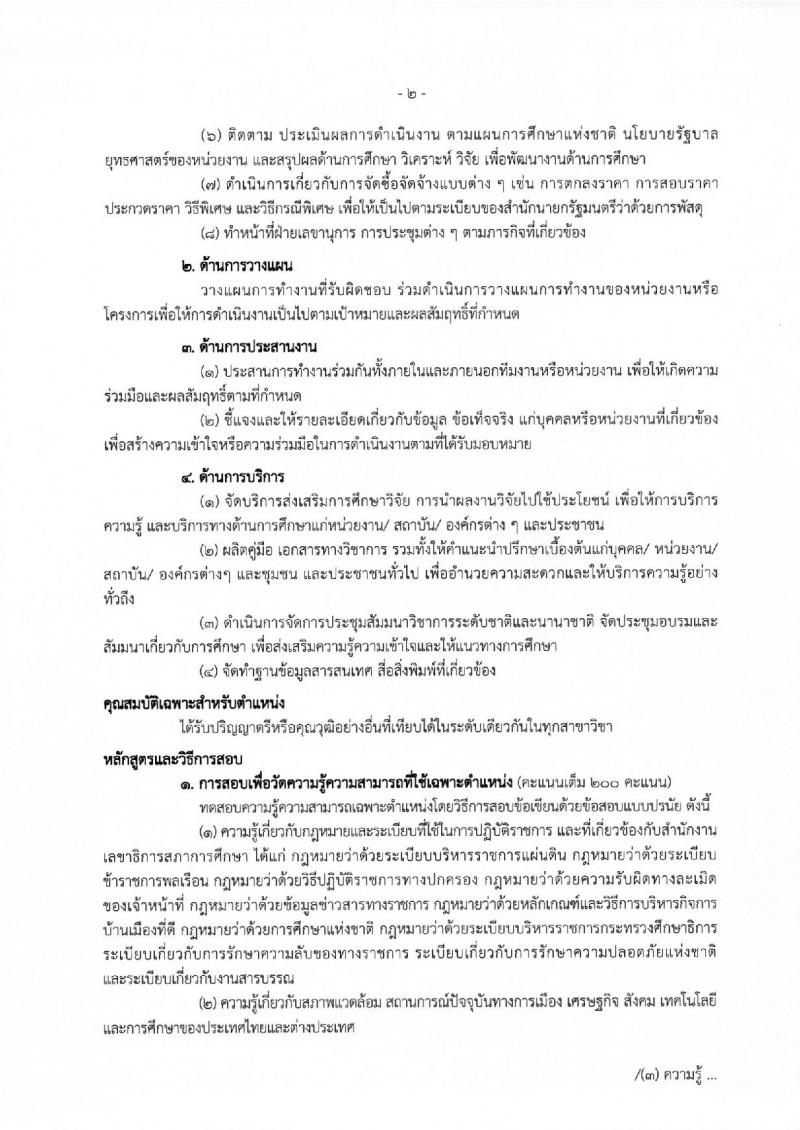 สำนักงานเลขาธิการสภาการศึกษา ประกาศรับสมัครสอบแข่งขันเพื่อบรรจุและแต่งตั้งบุคคลเข้ารับราชการ จำนวน 2 ตำแหน่ง 12 อัตรา (วุฒิ ป.ตรี ป.โท) รับสมัครสอบทางอินเทอร์เน็ต ตั้งแต่วันที่ 29 พ.ค. - 22 มิ.ย. 2560