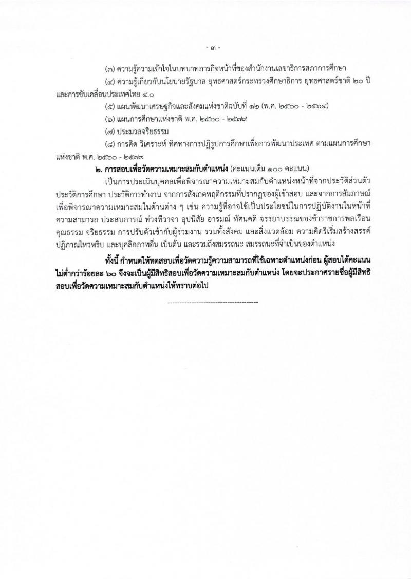 สำนักงานเลขาธิการสภาการศึกษา ประกาศรับสมัครสอบแข่งขันเพื่อบรรจุและแต่งตั้งบุคคลเข้ารับราชการ จำนวน 2 ตำแหน่ง 12 อัตรา (วุฒิ ป.ตรี ป.โท) รับสมัครสอบทางอินเทอร์เน็ต ตั้งแต่วันที่ 29 พ.ค. - 22 มิ.ย. 2560