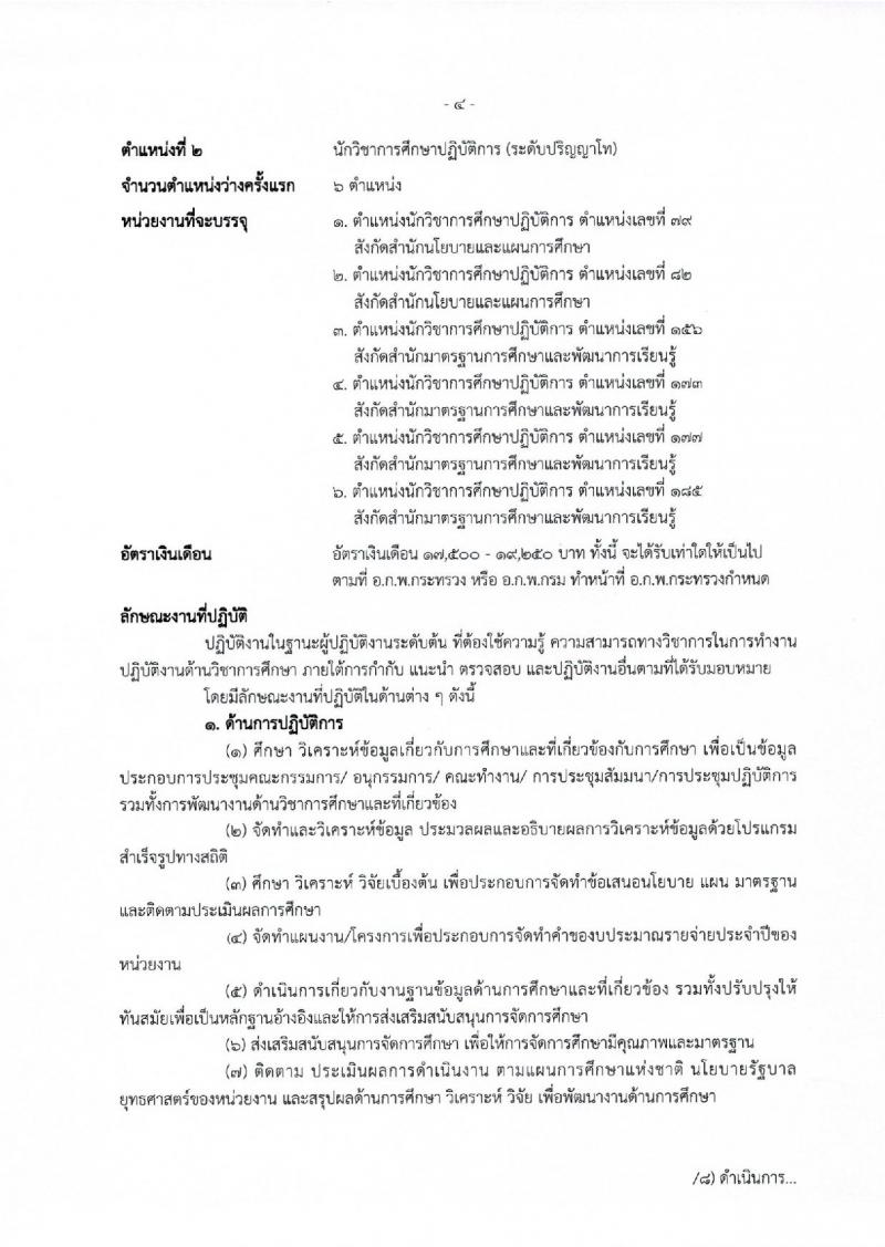 สำนักงานเลขาธิการสภาการศึกษา ประกาศรับสมัครสอบแข่งขันเพื่อบรรจุและแต่งตั้งบุคคลเข้ารับราชการ จำนวน 2 ตำแหน่ง 12 อัตรา (วุฒิ ป.ตรี ป.โท) รับสมัครสอบทางอินเทอร์เน็ต ตั้งแต่วันที่ 29 พ.ค. - 22 มิ.ย. 2560