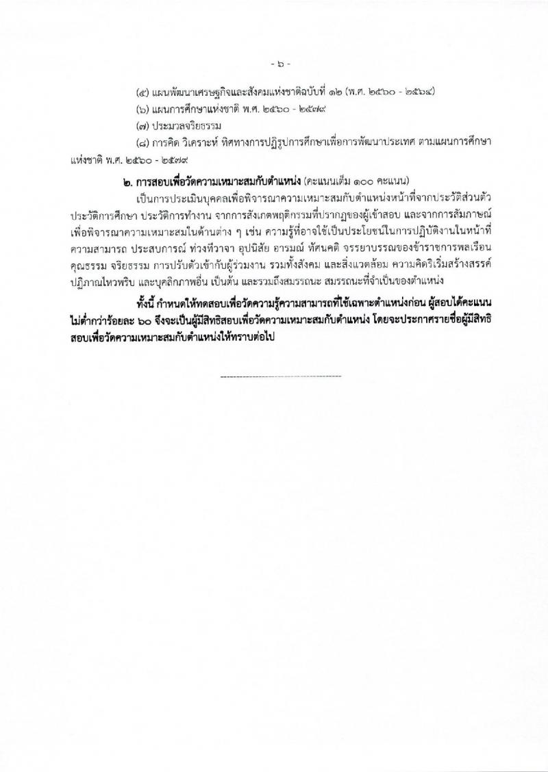 สำนักงานเลขาธิการสภาการศึกษา ประกาศรับสมัครสอบแข่งขันเพื่อบรรจุและแต่งตั้งบุคคลเข้ารับราชการ จำนวน 2 ตำแหน่ง 12 อัตรา (วุฒิ ป.ตรี ป.โท) รับสมัครสอบทางอินเทอร์เน็ต ตั้งแต่วันที่ 29 พ.ค. - 22 มิ.ย. 2560