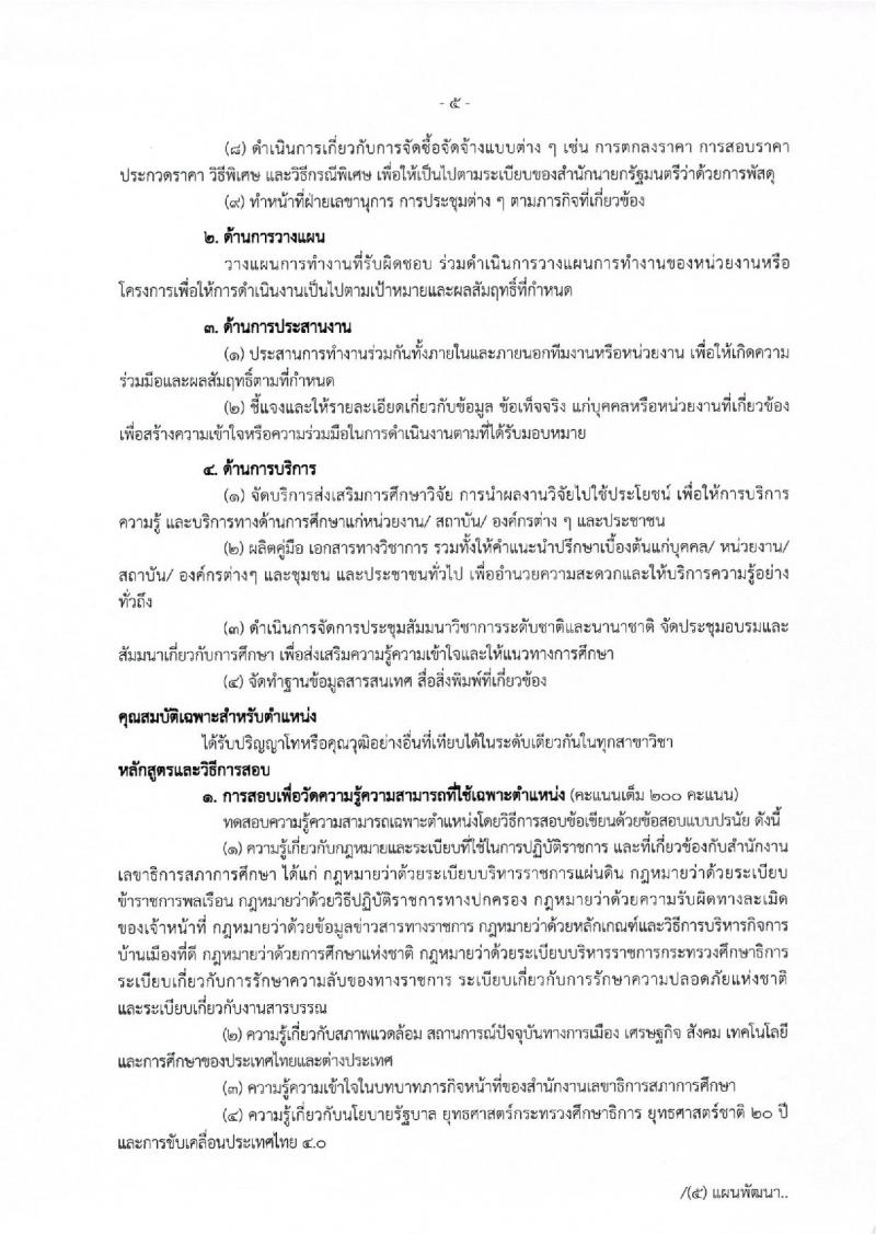สำนักงานเลขาธิการสภาการศึกษา ประกาศรับสมัครสอบแข่งขันเพื่อบรรจุและแต่งตั้งบุคคลเข้ารับราชการ จำนวน 2 ตำแหน่ง 12 อัตรา (วุฒิ ป.ตรี ป.โท) รับสมัครสอบทางอินเทอร์เน็ต ตั้งแต่วันที่ 29 พ.ค. - 22 มิ.ย. 2560