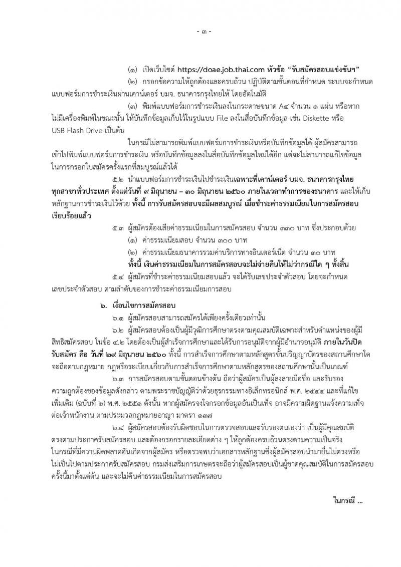 กรมส่งเสริมการเกษตร ประกาศรับสมัครสอบแข่งขันเพื่อบรรจุและแต่งตั้งบุคคลเข้ารับราชการในตำแหน่งนักวิเคราะห์นโยบายและแผนปฏิบัติ ครั้งแรก 3 อัตรา (วุฒิ ป.ตรี) รับสมัครสอบทางอินเทอร์เน็ต ตั้งแต่วันที่ 9-29 มิ.ย. 2560