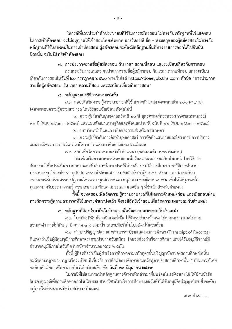 กรมส่งเสริมการเกษตร ประกาศรับสมัครสอบแข่งขันเพื่อบรรจุและแต่งตั้งบุคคลเข้ารับราชการในตำแหน่งนักวิเคราะห์นโยบายและแผนปฏิบัติ ครั้งแรก 3 อัตรา (วุฒิ ป.ตรี) รับสมัครสอบทางอินเทอร์เน็ต ตั้งแต่วันที่ 9-29 มิ.ย. 2560