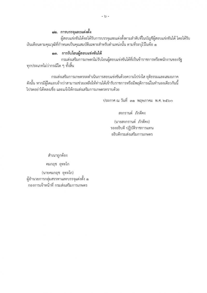 กรมส่งเสริมการเกษตร ประกาศรับสมัครสอบแข่งขันเพื่อบรรจุและแต่งตั้งบุคคลเข้ารับราชการในตำแหน่งนักวิเคราะห์นโยบายและแผนปฏิบัติ ครั้งแรก 3 อัตรา (วุฒิ ป.ตรี) รับสมัครสอบทางอินเทอร์เน็ต ตั้งแต่วันที่ 9-29 มิ.ย. 2560