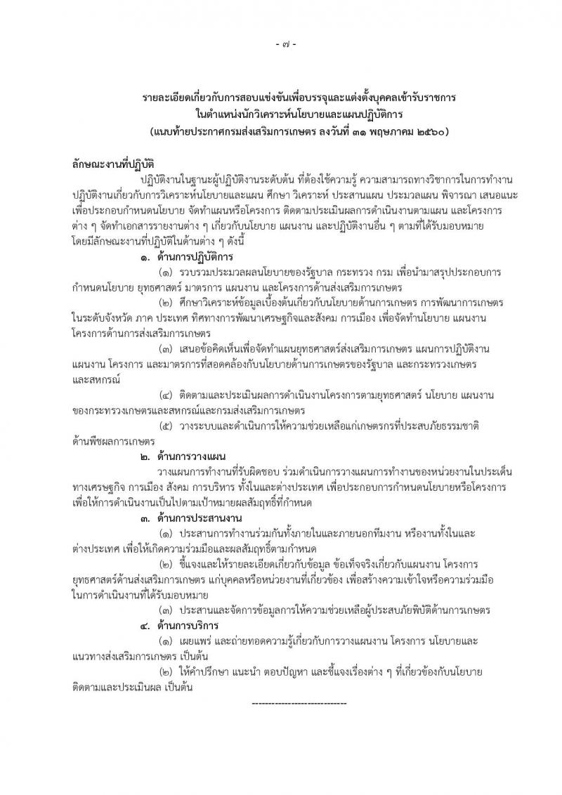 กรมส่งเสริมการเกษตร ประกาศรับสมัครสอบแข่งขันเพื่อบรรจุและแต่งตั้งบุคคลเข้ารับราชการในตำแหน่งนักวิเคราะห์นโยบายและแผนปฏิบัติ ครั้งแรก 3 อัตรา (วุฒิ ป.ตรี) รับสมัครสอบทางอินเทอร์เน็ต ตั้งแต่วันที่ 9-29 มิ.ย. 2560