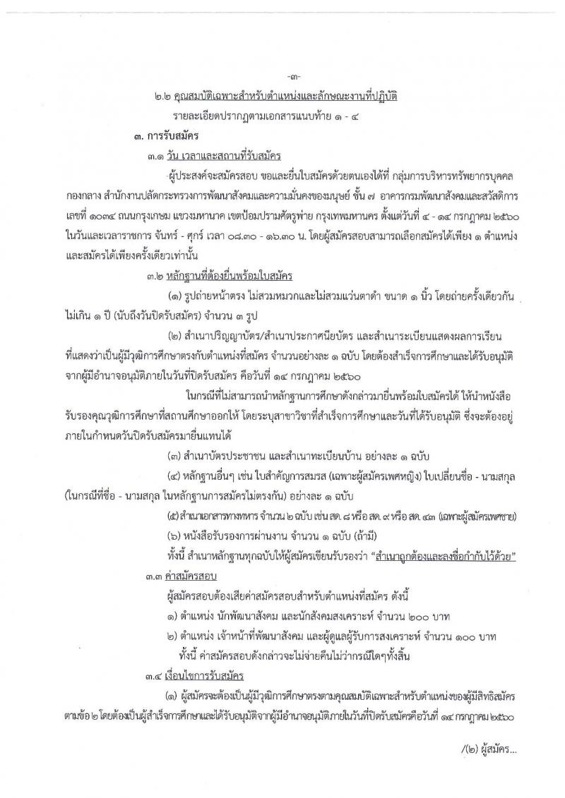สำนักงานปลัดกระทรวงพัฒนาสังคมและความมั่นคงของมนุษย์ ประกาศรับสมัครบุคคลเพื่อเลือกสรรเป็นพนักงานราชการทั่วไป จำนวน 4 ตำแหน่ง 18 อัตรา (วุฒิ ม.ต้น ม.ปลาย ปวช. ป.ตรี) รับสมัครสอบตั้งแต่วันที่ 4-14 ก.ค. 2560