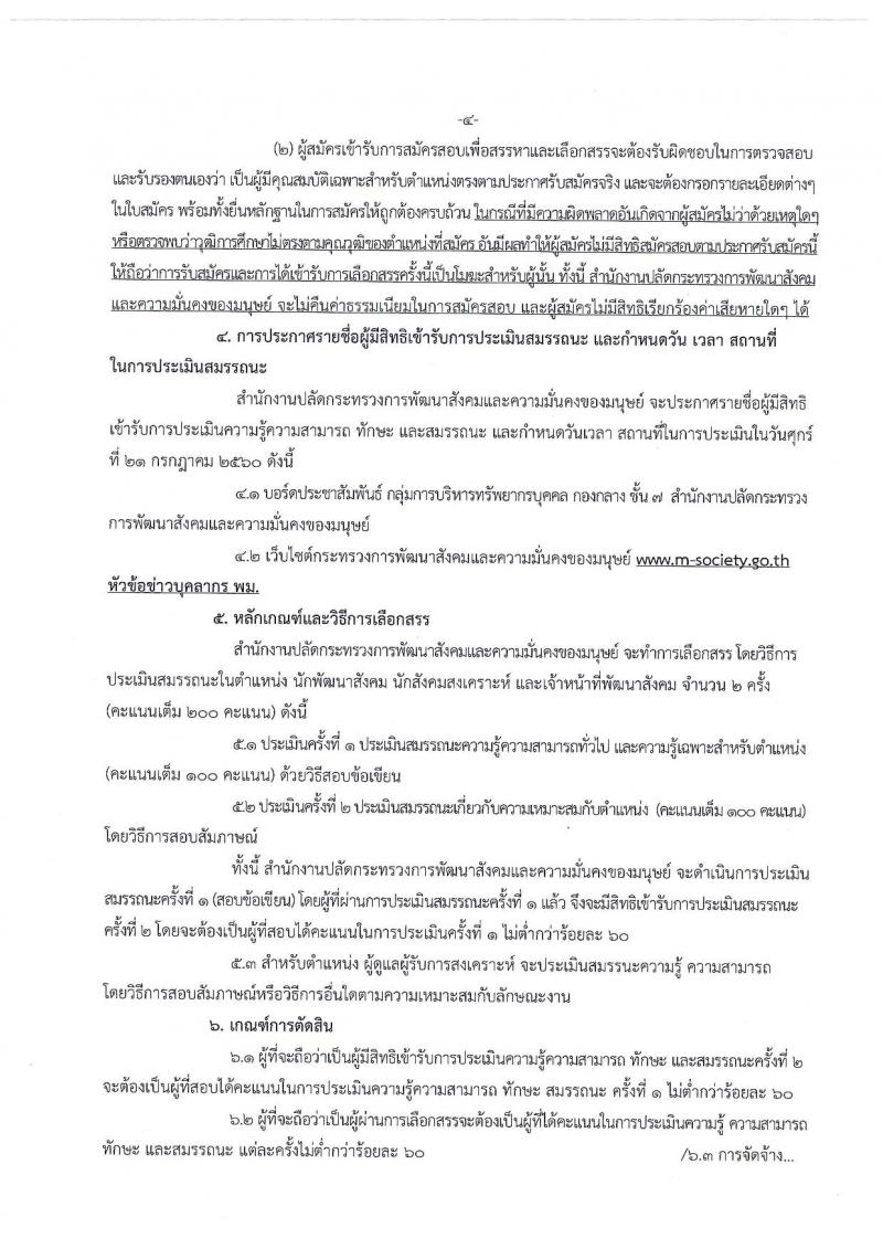 สำนักงานปลัดกระทรวงพัฒนาสังคมและความมั่นคงของมนุษย์ ประกาศรับสมัครบุคคลเพื่อเลือกสรรเป็นพนักงานราชการทั่วไป จำนวน 4 ตำแหน่ง 18 อัตรา (วุฒิ ม.ต้น ม.ปลาย ปวช. ป.ตรี) รับสมัครสอบตั้งแต่วันที่ 4-14 ก.ค. 2560