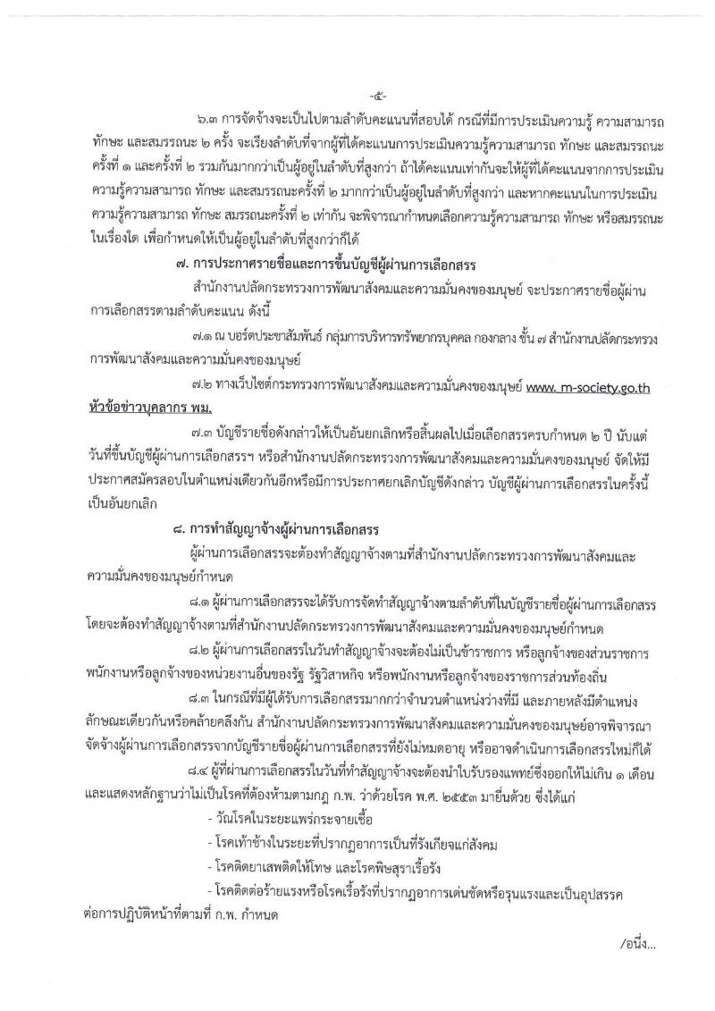 สำนักงานปลัดกระทรวงพัฒนาสังคมและความมั่นคงของมนุษย์ ประกาศรับสมัครบุคคลเพื่อเลือกสรรเป็นพนักงานราชการทั่วไป จำนวน 4 ตำแหน่ง 18 อัตรา (วุฒิ ม.ต้น ม.ปลาย ปวช. ป.ตรี) รับสมัครสอบตั้งแต่วันที่ 4-14 ก.ค. 2560