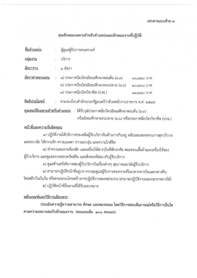 สำนักงานปลัดกระทรวงพัฒนาสังคมและความมั่นคงของมนุษย์ ประกาศรับสมัครบุคคลเพื่อเลือกสรรเป็นพนักงานราชการทั่วไป จำนวน 4 ตำแหน่ง 18 อัตรา (วุฒิ ม.ต้น ม.ปลาย ปวช. ป.ตรี) รับสมัครสอบตั้งแต่วันที่ 4-14 ก.ค. 2560