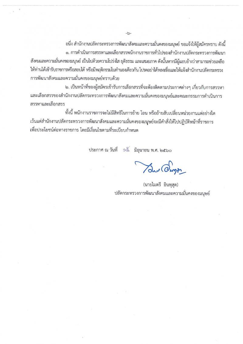 สำนักงานปลัดกระทรวงพัฒนาสังคมและความมั่นคงของมนุษย์ ประกาศรับสมัครบุคคลเพื่อเลือกสรรเป็นพนักงานราชการทั่วไป จำนวน 4 ตำแหน่ง 18 อัตรา (วุฒิ ม.ต้น ม.ปลาย ปวช. ป.ตรี) รับสมัครสอบตั้งแต่วันที่ 4-14 ก.ค. 2560