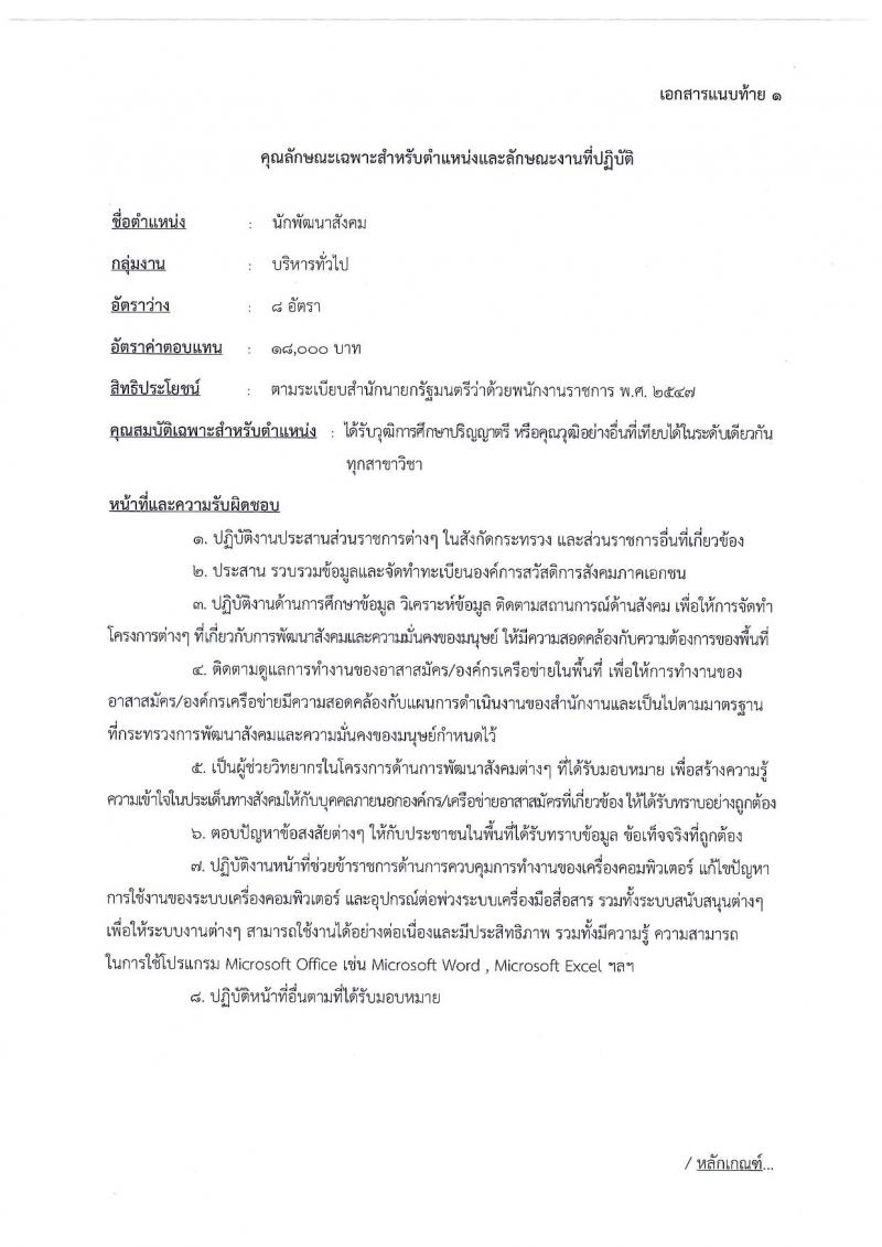 สำนักงานปลัดกระทรวงพัฒนาสังคมและความมั่นคงของมนุษย์ ประกาศรับสมัครบุคคลเพื่อเลือกสรรเป็นพนักงานราชการทั่วไป จำนวน 4 ตำแหน่ง 18 อัตรา (วุฒิ ม.ต้น ม.ปลาย ปวช. ป.ตรี) รับสมัครสอบตั้งแต่วันที่ 4-14 ก.ค. 2560