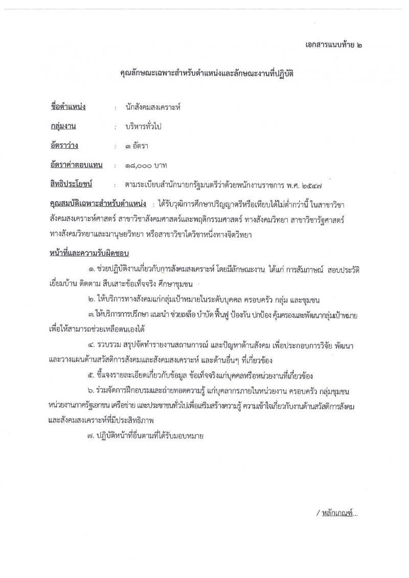 สำนักงานปลัดกระทรวงพัฒนาสังคมและความมั่นคงของมนุษย์ ประกาศรับสมัครบุคคลเพื่อเลือกสรรเป็นพนักงานราชการทั่วไป จำนวน 4 ตำแหน่ง 18 อัตรา (วุฒิ ม.ต้น ม.ปลาย ปวช. ป.ตรี) รับสมัครสอบตั้งแต่วันที่ 4-14 ก.ค. 2560