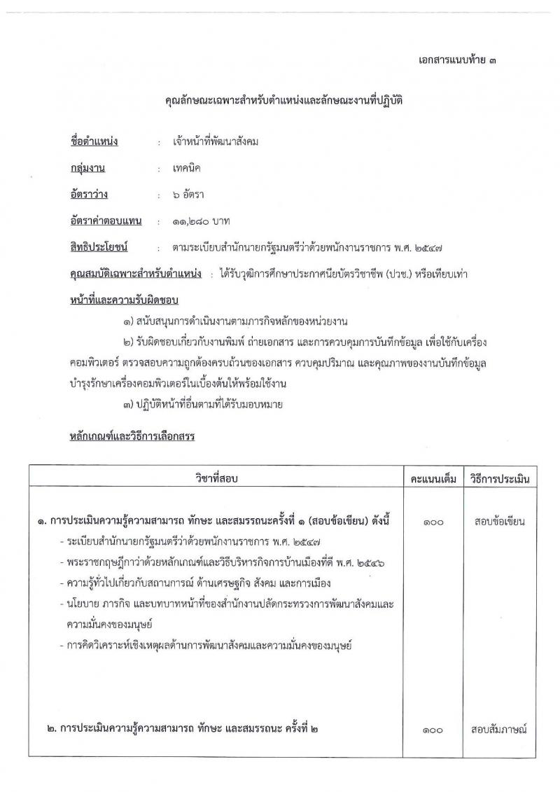 สำนักงานปลัดกระทรวงพัฒนาสังคมและความมั่นคงของมนุษย์ ประกาศรับสมัครบุคคลเพื่อเลือกสรรเป็นพนักงานราชการทั่วไป จำนวน 4 ตำแหน่ง 18 อัตรา (วุฒิ ม.ต้น ม.ปลาย ปวช. ป.ตรี) รับสมัครสอบตั้งแต่วันที่ 4-14 ก.ค. 2560