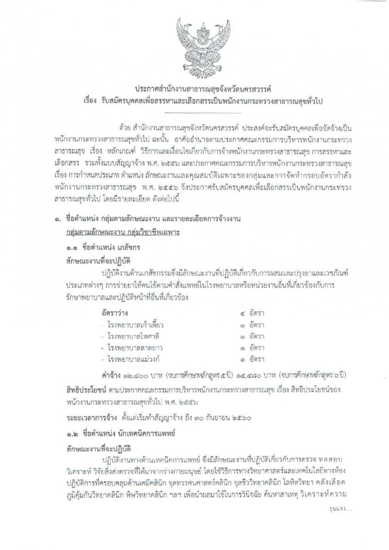 สำนักงานสาธารณสุขจังหวัดนครสวรรค์ ประกาศรับสมัครบุคคลเพื่อเลือกสรรเป็นพนักงานราชการกระทรวงสาธารณสุข จำนวน 22 ตำแหน่ง 108 อัตรา (วุฒิ ม.ต้น ม.ปลาย ปวช. ปวส. ป.ตรี) รับสมัครสอบตั้งแต่วันที่ 26-30 มิ.ย. 2560