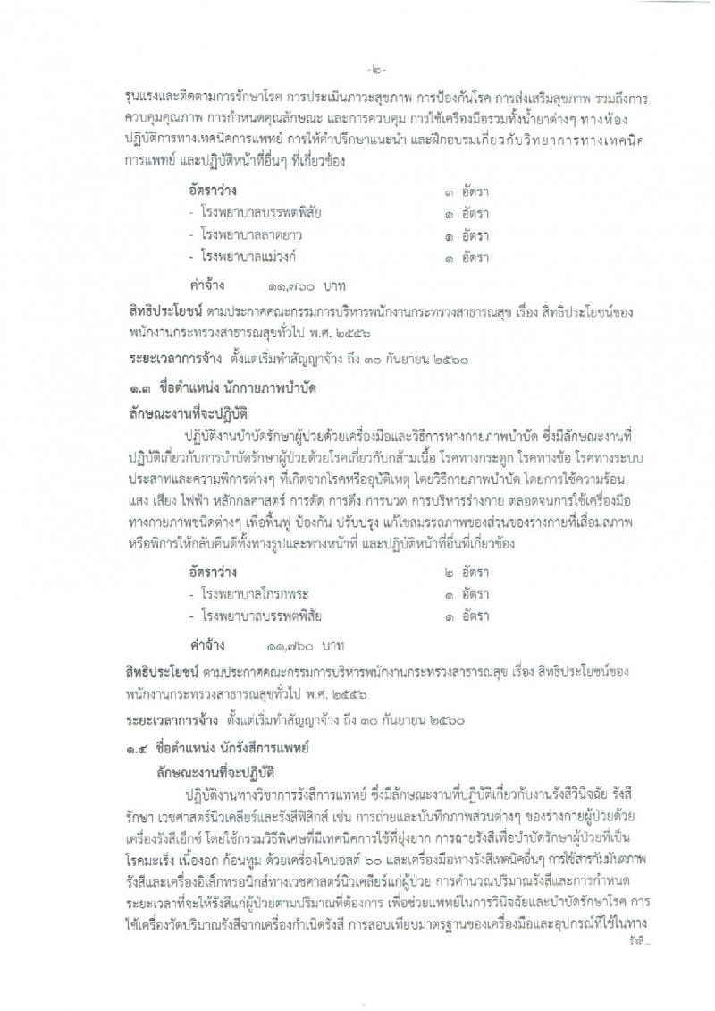 สำนักงานสาธารณสุขจังหวัดนครสวรรค์ ประกาศรับสมัครบุคคลเพื่อเลือกสรรเป็นพนักงานราชการกระทรวงสาธารณสุข จำนวน 22 ตำแหน่ง 108 อัตรา (วุฒิ ม.ต้น ม.ปลาย ปวช. ปวส. ป.ตรี) รับสมัครสอบตั้งแต่วันที่ 26-30 มิ.ย. 2560
