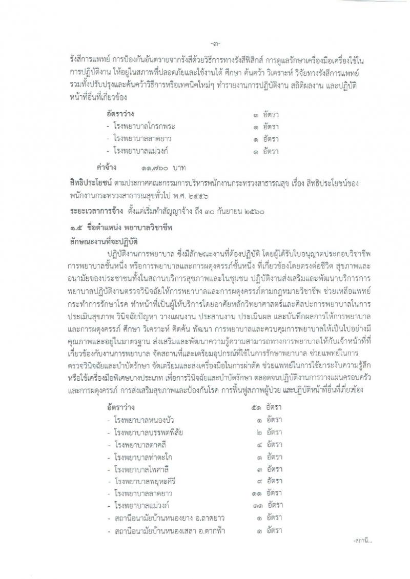 สำนักงานสาธารณสุขจังหวัดนครสวรรค์ ประกาศรับสมัครบุคคลเพื่อเลือกสรรเป็นพนักงานราชการกระทรวงสาธารณสุข จำนวน 22 ตำแหน่ง 108 อัตรา (วุฒิ ม.ต้น ม.ปลาย ปวช. ปวส. ป.ตรี) รับสมัครสอบตั้งแต่วันที่ 26-30 มิ.ย. 2560