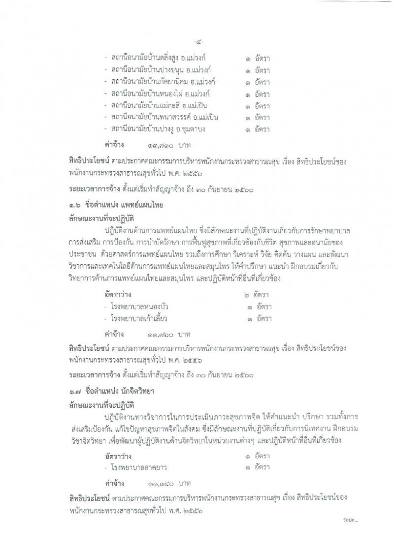 สำนักงานสาธารณสุขจังหวัดนครสวรรค์ ประกาศรับสมัครบุคคลเพื่อเลือกสรรเป็นพนักงานราชการกระทรวงสาธารณสุข จำนวน 22 ตำแหน่ง 108 อัตรา (วุฒิ ม.ต้น ม.ปลาย ปวช. ปวส. ป.ตรี) รับสมัครสอบตั้งแต่วันที่ 26-30 มิ.ย. 2560