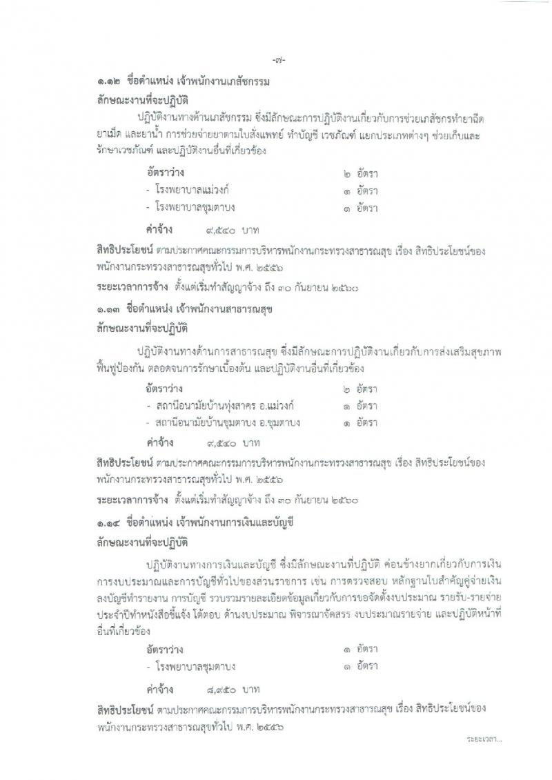สำนักงานสาธารณสุขจังหวัดนครสวรรค์ ประกาศรับสมัครบุคคลเพื่อเลือกสรรเป็นพนักงานราชการกระทรวงสาธารณสุข จำนวน 22 ตำแหน่ง 108 อัตรา (วุฒิ ม.ต้น ม.ปลาย ปวช. ปวส. ป.ตรี) รับสมัครสอบตั้งแต่วันที่ 26-30 มิ.ย. 2560