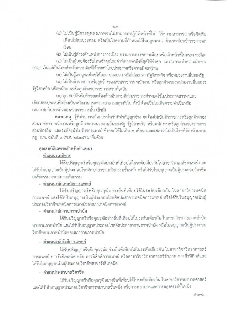 สำนักงานสาธารณสุขจังหวัดนครสวรรค์ ประกาศรับสมัครบุคคลเพื่อเลือกสรรเป็นพนักงานราชการกระทรวงสาธารณสุข จำนวน 22 ตำแหน่ง 108 อัตรา (วุฒิ ม.ต้น ม.ปลาย ปวช. ปวส. ป.ตรี) รับสมัครสอบตั้งแต่วันที่ 26-30 มิ.ย. 2560