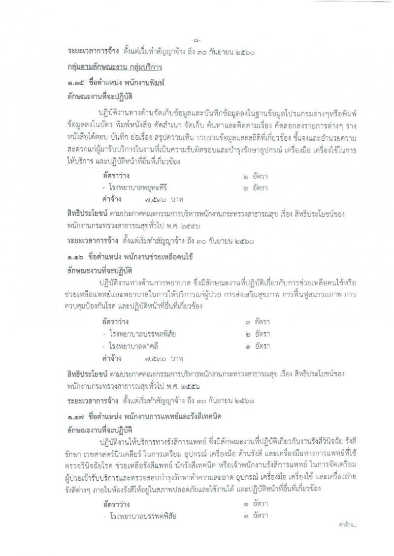 สำนักงานสาธารณสุขจังหวัดนครสวรรค์ ประกาศรับสมัครบุคคลเพื่อเลือกสรรเป็นพนักงานราชการกระทรวงสาธารณสุข จำนวน 22 ตำแหน่ง 108 อัตรา (วุฒิ ม.ต้น ม.ปลาย ปวช. ปวส. ป.ตรี) รับสมัครสอบตั้งแต่วันที่ 26-30 มิ.ย. 2560