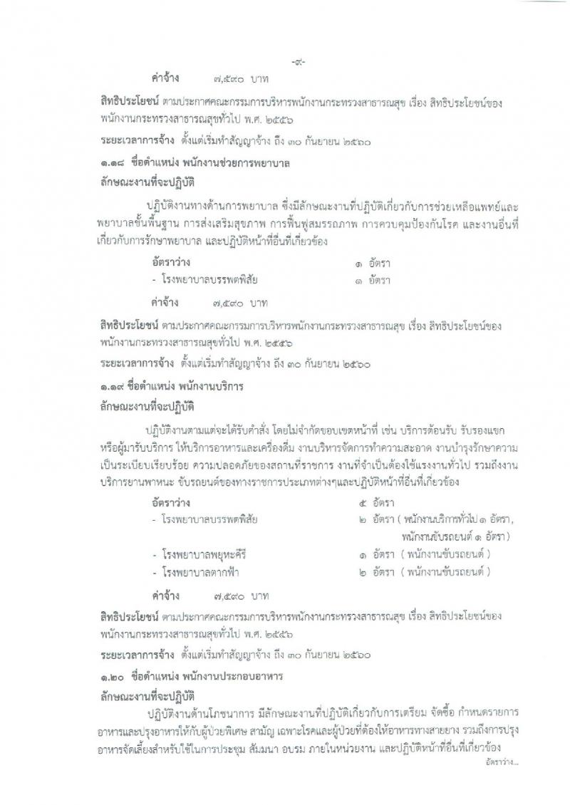 สำนักงานสาธารณสุขจังหวัดนครสวรรค์ ประกาศรับสมัครบุคคลเพื่อเลือกสรรเป็นพนักงานราชการกระทรวงสาธารณสุข จำนวน 22 ตำแหน่ง 108 อัตรา (วุฒิ ม.ต้น ม.ปลาย ปวช. ปวส. ป.ตรี) รับสมัครสอบตั้งแต่วันที่ 26-30 มิ.ย. 2560