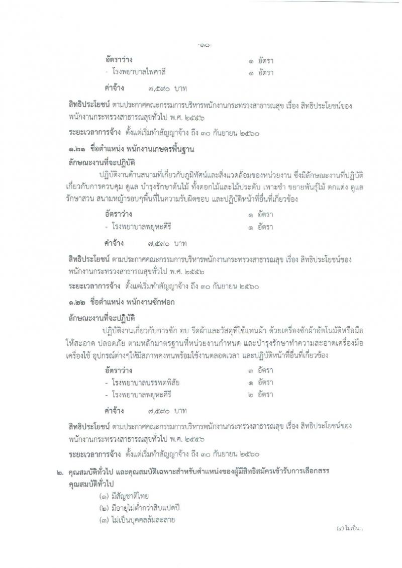 สำนักงานสาธารณสุขจังหวัดนครสวรรค์ ประกาศรับสมัครบุคคลเพื่อเลือกสรรเป็นพนักงานราชการกระทรวงสาธารณสุข จำนวน 22 ตำแหน่ง 108 อัตรา (วุฒิ ม.ต้น ม.ปลาย ปวช. ปวส. ป.ตรี) รับสมัครสอบตั้งแต่วันที่ 26-30 มิ.ย. 2560