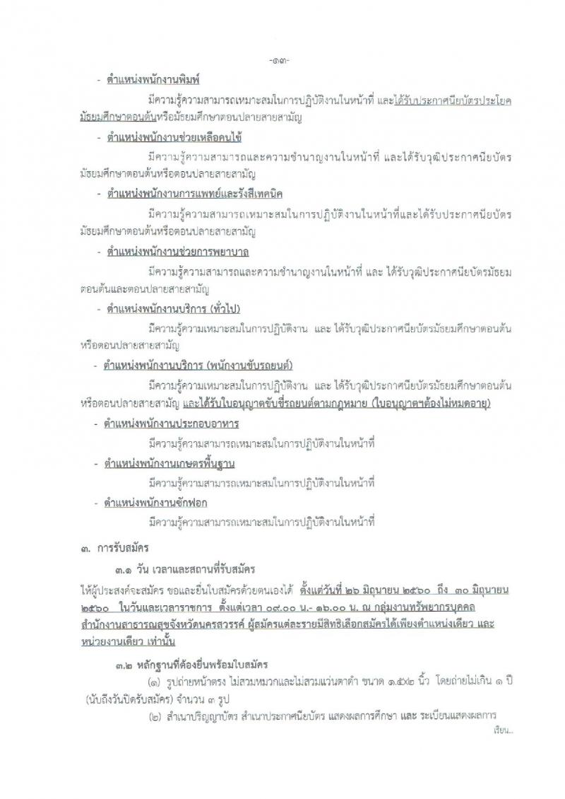 สำนักงานสาธารณสุขจังหวัดนครสวรรค์ ประกาศรับสมัครบุคคลเพื่อเลือกสรรเป็นพนักงานราชการกระทรวงสาธารณสุข จำนวน 22 ตำแหน่ง 108 อัตรา (วุฒิ ม.ต้น ม.ปลาย ปวช. ปวส. ป.ตรี) รับสมัครสอบตั้งแต่วันที่ 26-30 มิ.ย. 2560