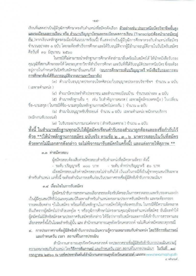 สำนักงานสาธารณสุขจังหวัดนครสวรรค์ ประกาศรับสมัครบุคคลเพื่อเลือกสรรเป็นพนักงานราชการกระทรวงสาธารณสุข จำนวน 22 ตำแหน่ง 108 อัตรา (วุฒิ ม.ต้น ม.ปลาย ปวช. ปวส. ป.ตรี) รับสมัครสอบตั้งแต่วันที่ 26-30 มิ.ย. 2560