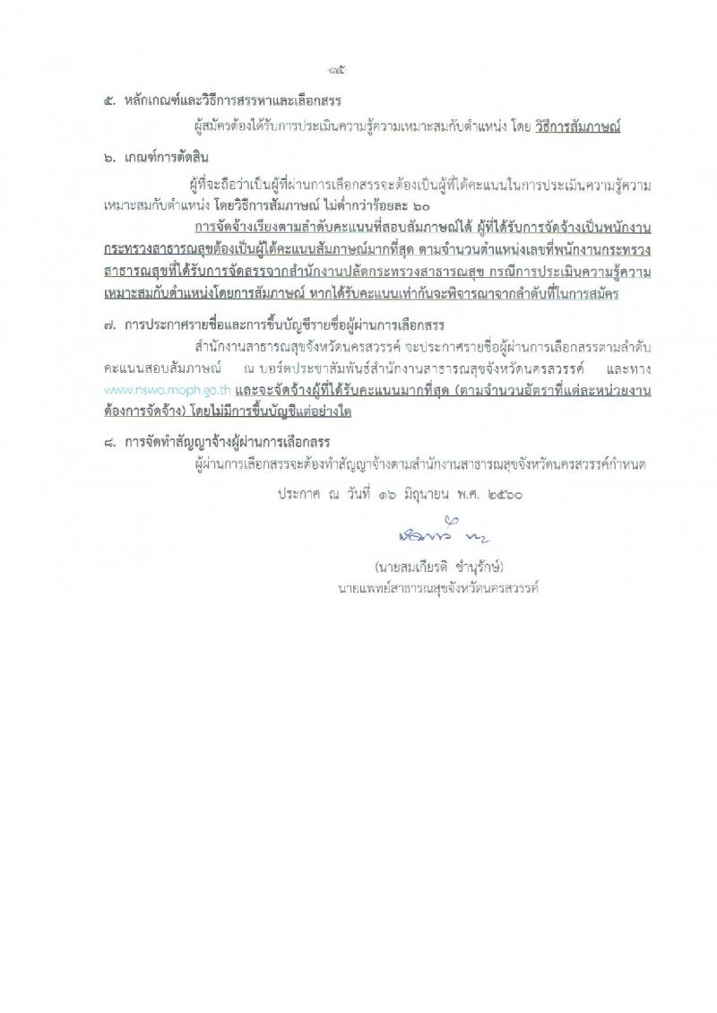 สำนักงานสาธารณสุขจังหวัดนครสวรรค์ ประกาศรับสมัครบุคคลเพื่อเลือกสรรเป็นพนักงานราชการกระทรวงสาธารณสุข จำนวน 22 ตำแหน่ง 108 อัตรา (วุฒิ ม.ต้น ม.ปลาย ปวช. ปวส. ป.ตรี) รับสมัครสอบตั้งแต่วันที่ 26-30 มิ.ย. 2560