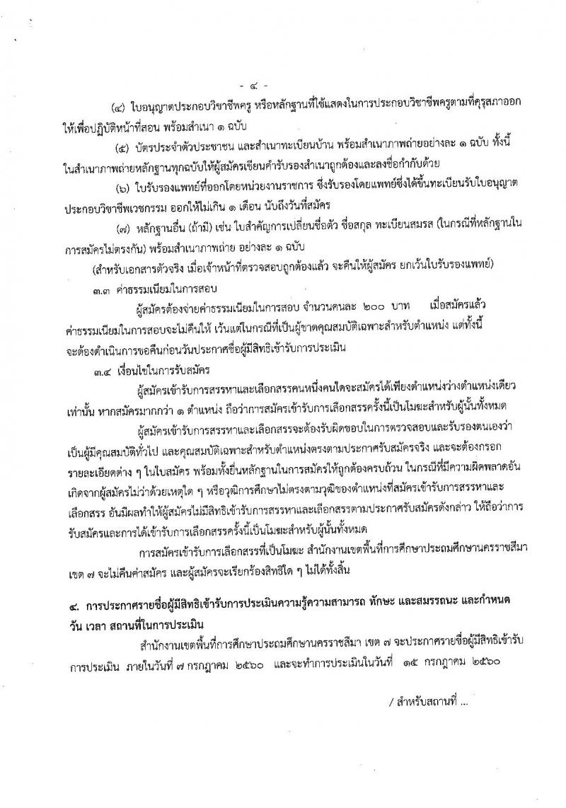 สำนักงานเขตพื้นที่การศึกษาประถมศึกษานครราชสีมา เขต 7 ประกาศรับสมัครบุคคลเพื่อสรรหาและเลือกสรรเป็นพนักงานราชการ ตำแหน่งครูผู้สอน จำนวน 12 อัตรา (วุฒิ ป.ตรี) รับสมัครสอบตั้งแต่วันที่ 29 มิ.ย. - 4 ก.ค. 2560