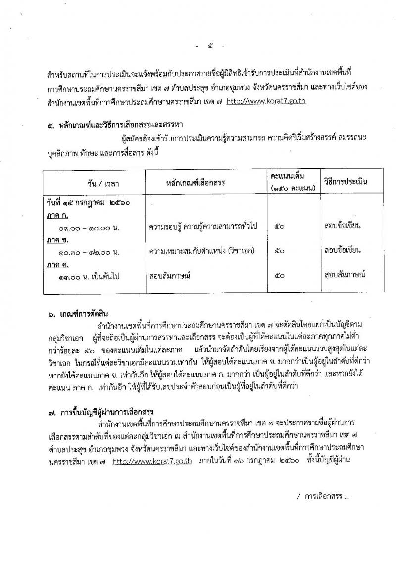 สำนักงานเขตพื้นที่การศึกษาประถมศึกษานครราชสีมา เขต 7 ประกาศรับสมัครบุคคลเพื่อสรรหาและเลือกสรรเป็นพนักงานราชการ ตำแหน่งครูผู้สอน จำนวน 12 อัตรา (วุฒิ ป.ตรี) รับสมัครสอบตั้งแต่วันที่ 29 มิ.ย. - 4 ก.ค. 2560