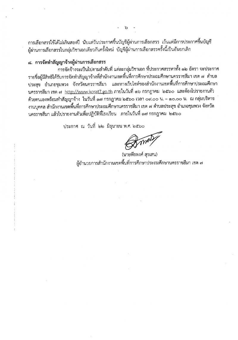 สำนักงานเขตพื้นที่การศึกษาประถมศึกษานครราชสีมา เขต 7 ประกาศรับสมัครบุคคลเพื่อสรรหาและเลือกสรรเป็นพนักงานราชการ ตำแหน่งครูผู้สอน จำนวน 12 อัตรา (วุฒิ ป.ตรี) รับสมัครสอบตั้งแต่วันที่ 29 มิ.ย. - 4 ก.ค. 2560