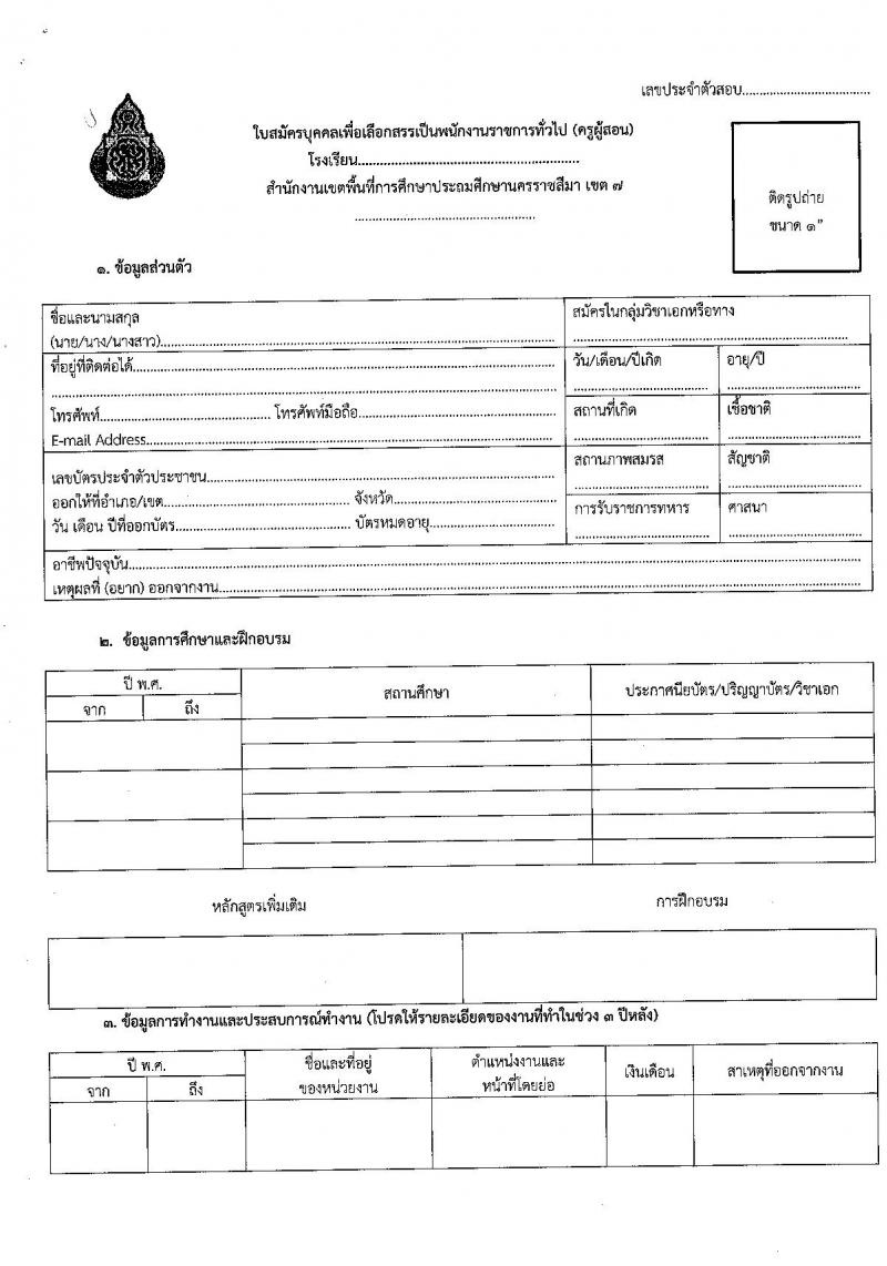 สำนักงานเขตพื้นที่การศึกษาประถมศึกษานครราชสีมา เขต 7 ประกาศรับสมัครบุคคลเพื่อสรรหาและเลือกสรรเป็นพนักงานราชการ ตำแหน่งครูผู้สอน จำนวน 12 อัตรา (วุฒิ ป.ตรี) รับสมัครสอบตั้งแต่วันที่ 29 มิ.ย. - 4 ก.ค. 2560