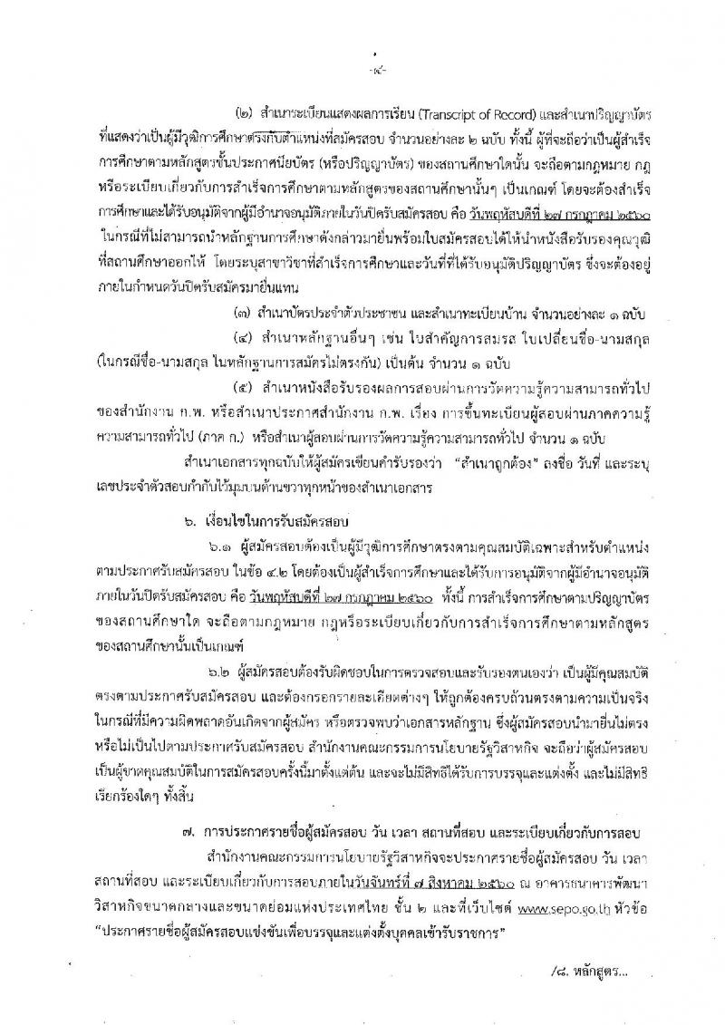 สำนักงานคณะกรรมการนโยบายรัฐวิสาหกิจ ประกาศรับสมัครสอบแข่งขันเพื่อบรรจุและแต่งตั้งบุคคลเข้ารับราชการ จำนวน 4 ตำแหน่ง 9 อัตรา (วุฒิ ป.ตรี ป.โท) รับสมัครสอบตั้งแต่วันที่ 3-27 ก.ค. 2560