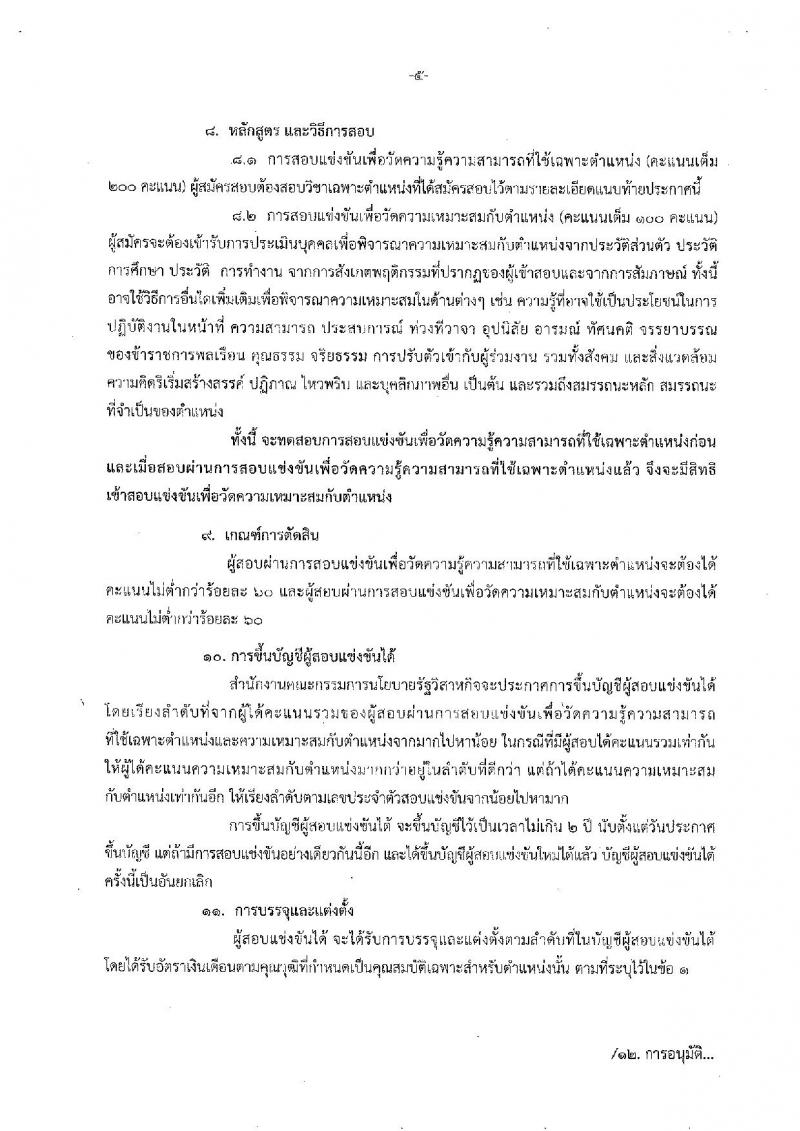 สำนักงานคณะกรรมการนโยบายรัฐวิสาหกิจ ประกาศรับสมัครสอบแข่งขันเพื่อบรรจุและแต่งตั้งบุคคลเข้ารับราชการ จำนวน 4 ตำแหน่ง 9 อัตรา (วุฒิ ป.ตรี ป.โท) รับสมัครสอบตั้งแต่วันที่ 3-27 ก.ค. 2560