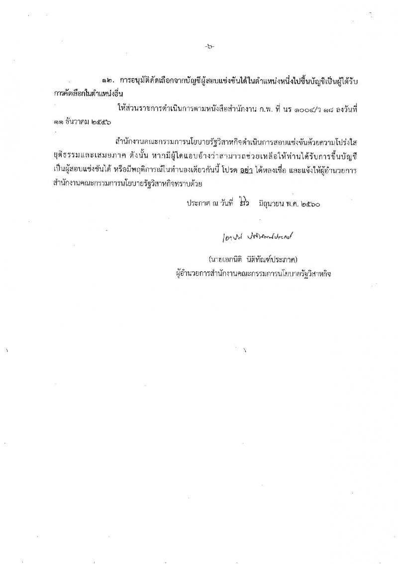 สำนักงานคณะกรรมการนโยบายรัฐวิสาหกิจ ประกาศรับสมัครสอบแข่งขันเพื่อบรรจุและแต่งตั้งบุคคลเข้ารับราชการ จำนวน 4 ตำแหน่ง 9 อัตรา (วุฒิ ป.ตรี ป.โท) รับสมัครสอบตั้งแต่วันที่ 3-27 ก.ค. 2560