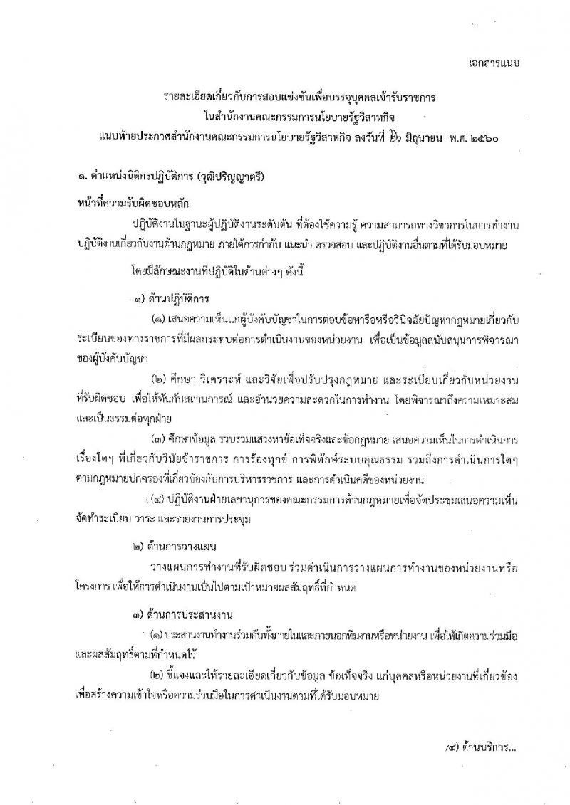 สำนักงานคณะกรรมการนโยบายรัฐวิสาหกิจ ประกาศรับสมัครสอบแข่งขันเพื่อบรรจุและแต่งตั้งบุคคลเข้ารับราชการ จำนวน 4 ตำแหน่ง 9 อัตรา (วุฒิ ป.ตรี ป.โท) รับสมัครสอบตั้งแต่วันที่ 3-27 ก.ค. 2560