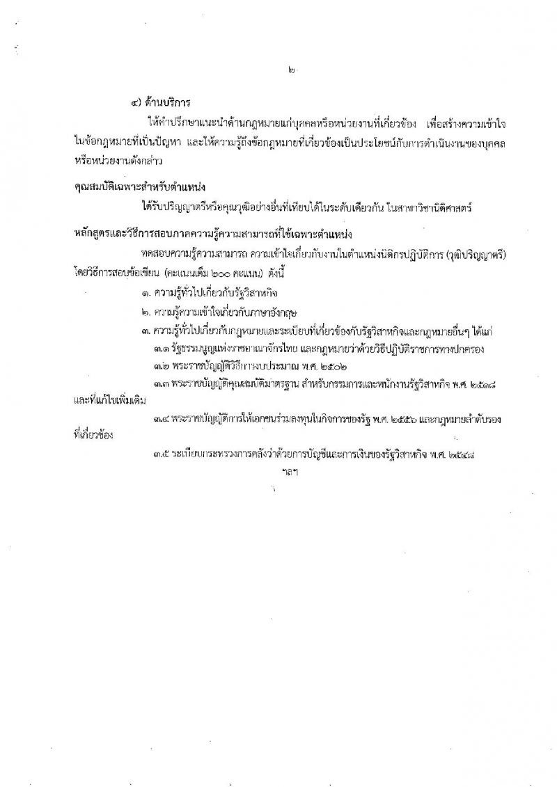 สำนักงานคณะกรรมการนโยบายรัฐวิสาหกิจ ประกาศรับสมัครสอบแข่งขันเพื่อบรรจุและแต่งตั้งบุคคลเข้ารับราชการ จำนวน 4 ตำแหน่ง 9 อัตรา (วุฒิ ป.ตรี ป.โท) รับสมัครสอบตั้งแต่วันที่ 3-27 ก.ค. 2560
