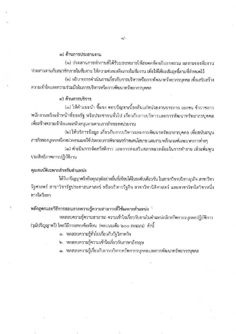 สำนักงานคณะกรรมการนโยบายรัฐวิสาหกิจ ประกาศรับสมัครสอบแข่งขันเพื่อบรรจุและแต่งตั้งบุคคลเข้ารับราชการ จำนวน 4 ตำแหน่ง 9 อัตรา (วุฒิ ป.ตรี ป.โท) รับสมัครสอบตั้งแต่วันที่ 3-27 ก.ค. 2560