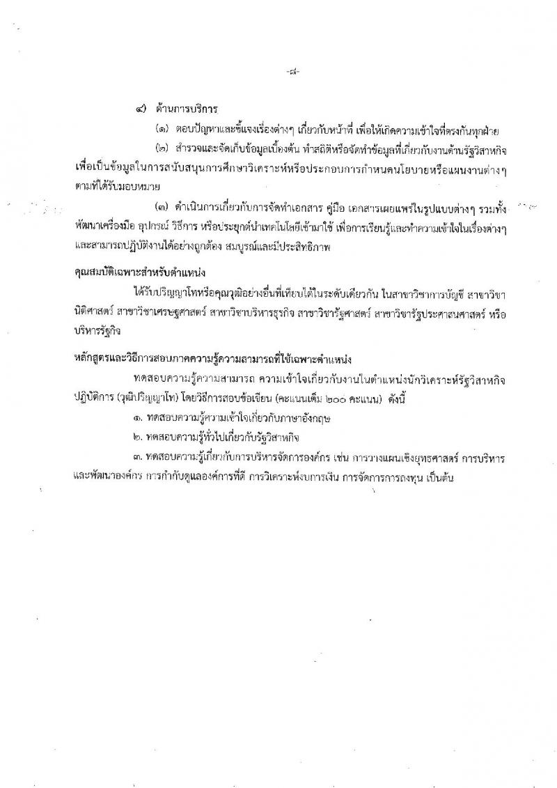 สำนักงานคณะกรรมการนโยบายรัฐวิสาหกิจ ประกาศรับสมัครสอบแข่งขันเพื่อบรรจุและแต่งตั้งบุคคลเข้ารับราชการ จำนวน 4 ตำแหน่ง 9 อัตรา (วุฒิ ป.ตรี ป.โท) รับสมัครสอบตั้งแต่วันที่ 3-27 ก.ค. 2560
