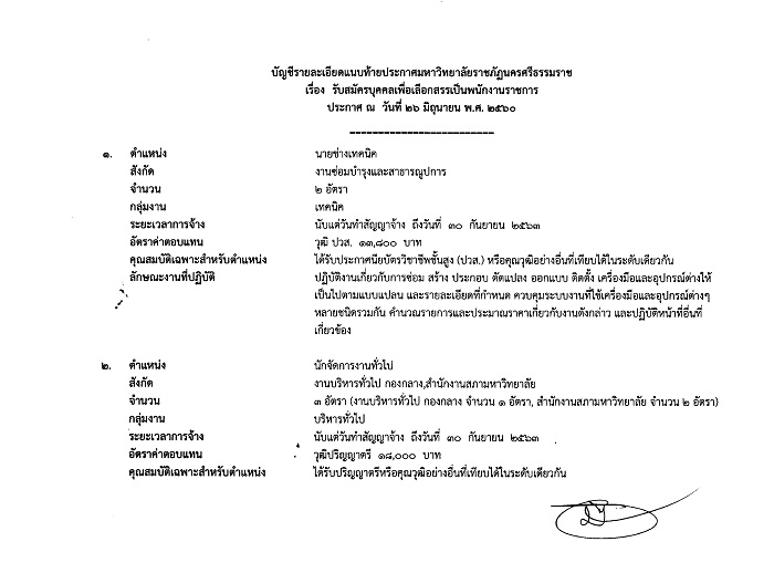 มหาวิทยาลัยราชภัฏนครศรีธรรมราช ประกาศรับสมัครบุคคลเพื่อเลือกสรรเป็นพนักงานราชการทั่วไป จำนวน 9 ตำแหน่ง 14 อัตรา (วุฒิ ปวส. ป.ตรี) รับสมัครสอบตั้งแต่วันที่ 11-19 ก.ค. 2560
