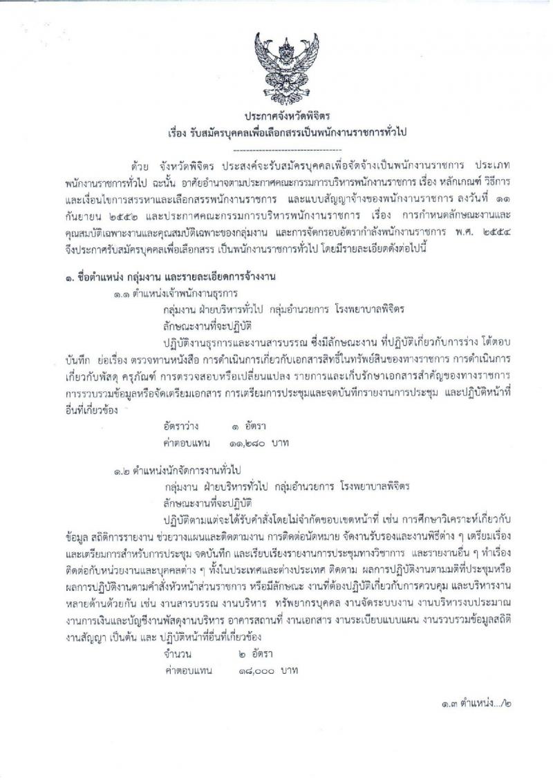 สาธารณสุขจังหวัดพิจิตร ประกาศรับสมัครบุคคลเพื่อเลือกสรรเป็นพนักงานราชการทั่วไป จำนวน 5 ตำแหน่ง 6 อัตรา (วุฒิ ปวช. ปวส. ป.ตรี) รับสมัครสอบตั้งแต่วันที่ 5-12 ก.ค. 2560