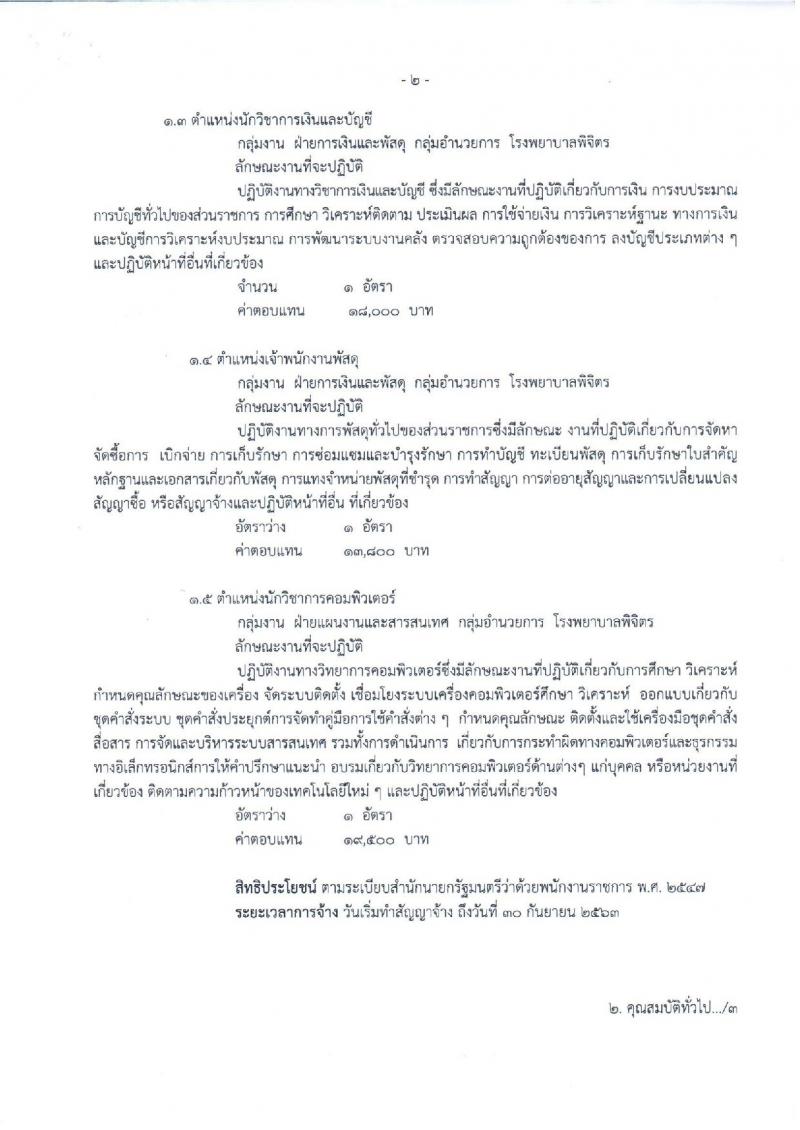 สาธารณสุขจังหวัดพิจิตร ประกาศรับสมัครบุคคลเพื่อเลือกสรรเป็นพนักงานราชการทั่วไป จำนวน 5 ตำแหน่ง 6 อัตรา (วุฒิ ปวช. ปวส. ป.ตรี) รับสมัครสอบตั้งแต่วันที่ 5-12 ก.ค. 2560