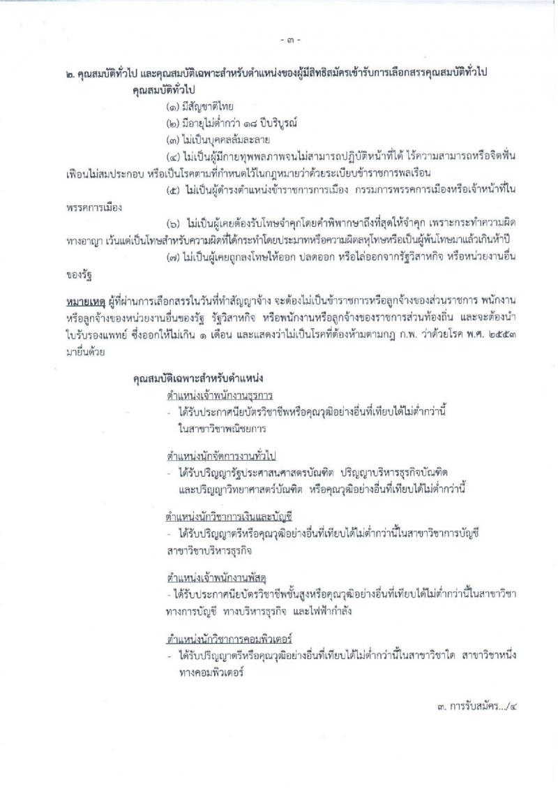 สาธารณสุขจังหวัดพิจิตร ประกาศรับสมัครบุคคลเพื่อเลือกสรรเป็นพนักงานราชการทั่วไป จำนวน 5 ตำแหน่ง 6 อัตรา (วุฒิ ปวช. ปวส. ป.ตรี) รับสมัครสอบตั้งแต่วันที่ 5-12 ก.ค. 2560