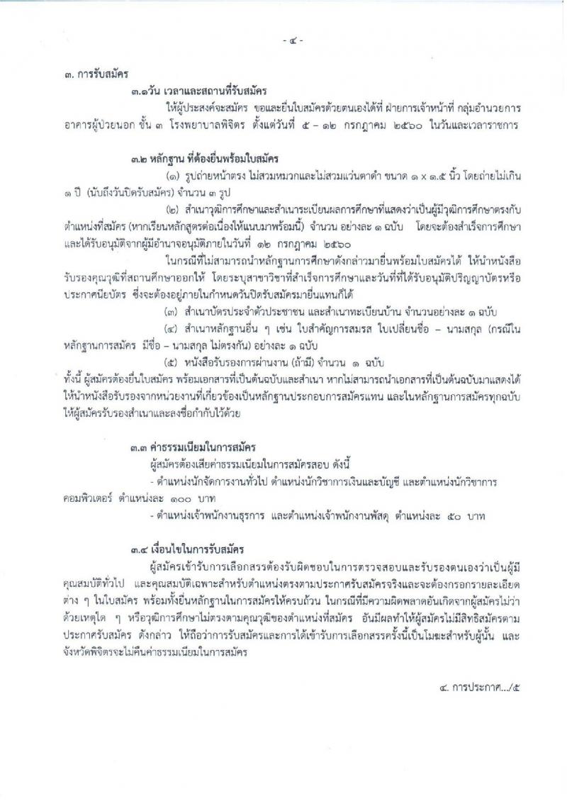 สาธารณสุขจังหวัดพิจิตร ประกาศรับสมัครบุคคลเพื่อเลือกสรรเป็นพนักงานราชการทั่วไป จำนวน 5 ตำแหน่ง 6 อัตรา (วุฒิ ปวช. ปวส. ป.ตรี) รับสมัครสอบตั้งแต่วันที่ 5-12 ก.ค. 2560