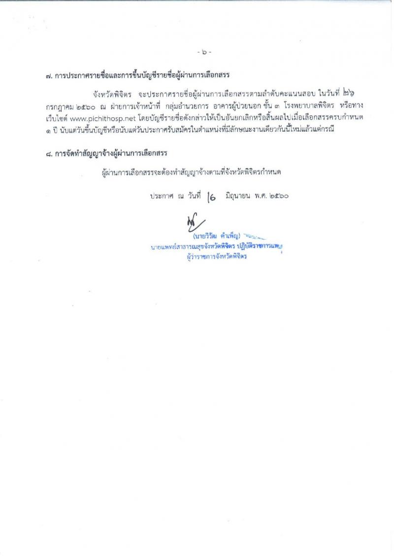 สาธารณสุขจังหวัดพิจิตร ประกาศรับสมัครบุคคลเพื่อเลือกสรรเป็นพนักงานราชการทั่วไป จำนวน 5 ตำแหน่ง 6 อัตรา (วุฒิ ปวช. ปวส. ป.ตรี) รับสมัครสอบตั้งแต่วันที่ 5-12 ก.ค. 2560