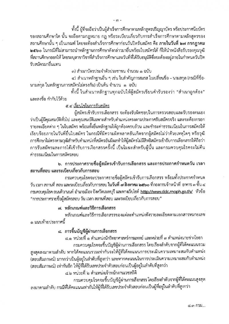 กรมควบคุมโรค ประกาศรับสมัครบุคคลเพื่อเลือกสรรเป็นพนักงานราชการทั่วไป ครั้งแรกจำนวน 3 ตำแหน่ง 3 อัตรา (วุฒิ ปวส. ป.ตรี) รับสมัครสอบตั้งแต่วันที่ 12-27 ก.ค. 2560