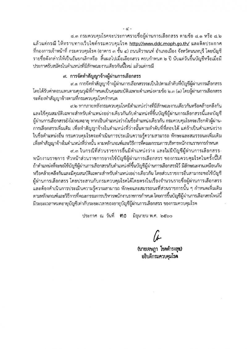 กรมควบคุมโรค ประกาศรับสมัครบุคคลเพื่อเลือกสรรเป็นพนักงานราชการทั่วไป ครั้งแรกจำนวน 3 ตำแหน่ง 3 อัตรา (วุฒิ ปวส. ป.ตรี) รับสมัครสอบตั้งแต่วันที่ 12-27 ก.ค. 2560
